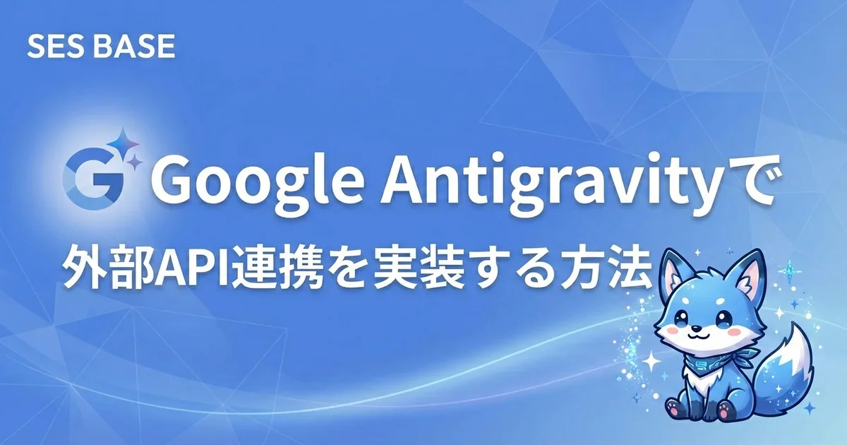 Google Antigravityで外部API連携を実装する方法