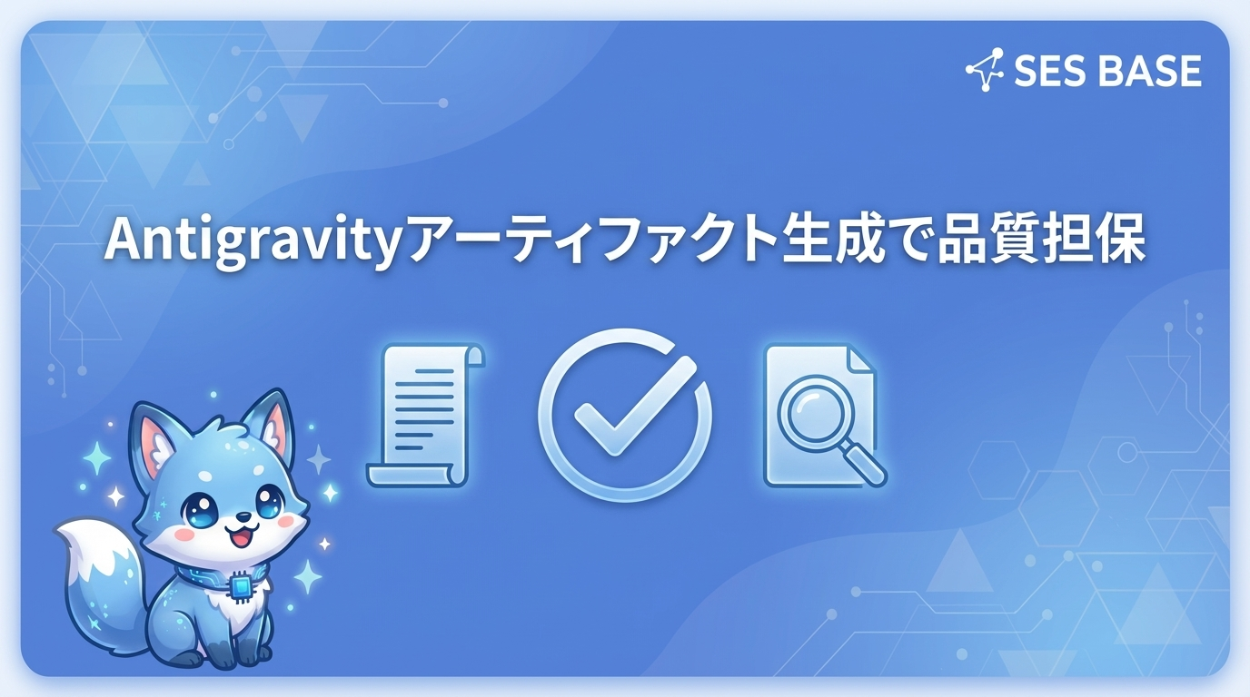 Antigravityアーティファクト生成で品質を担保する方法