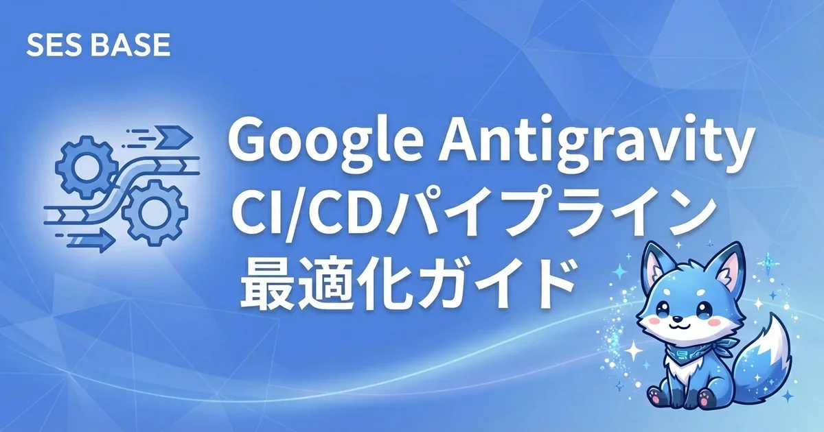 Google AntigravityでCI/CDパイプラインを最適化｜ビルド高速化・テスト並列化ガイド