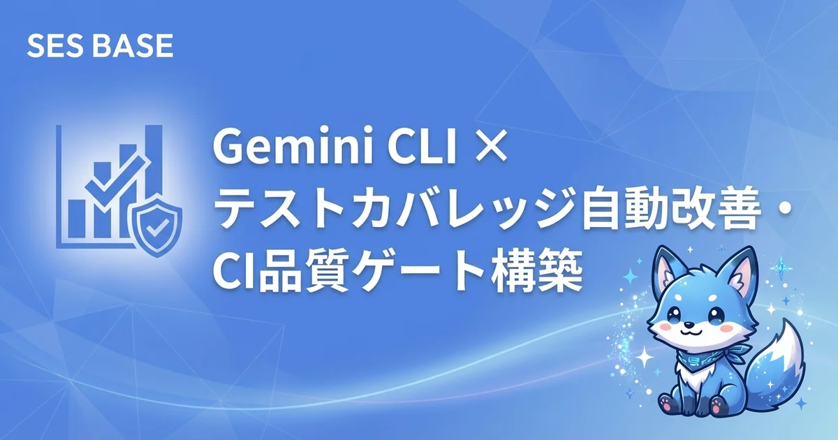 Gemini CLIでテストカバレッジを自動改善する方法｜CI統合・品質ゲート実践ガイド
