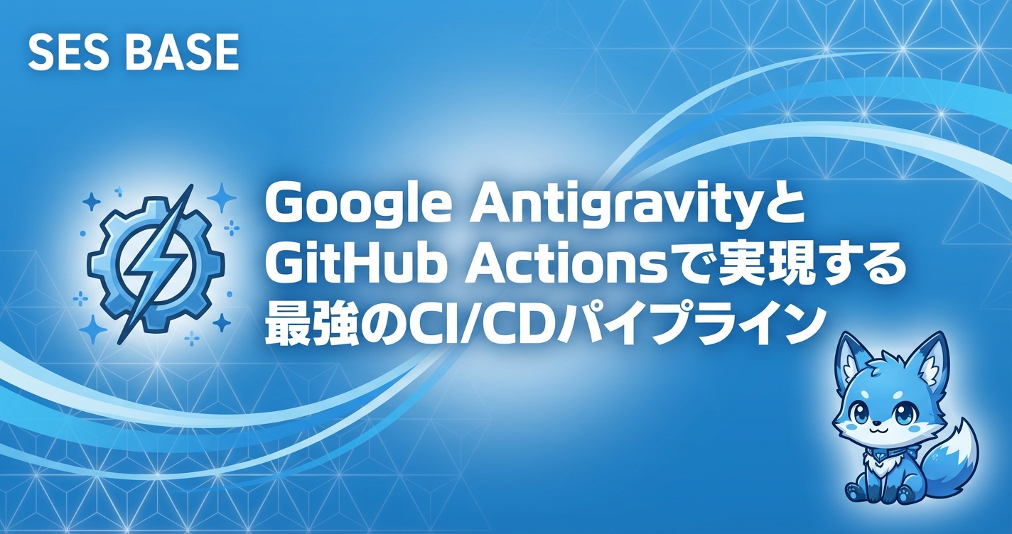 Google AntigravityとGitHub Actionsで実現する最強のCI/CDパイプライン