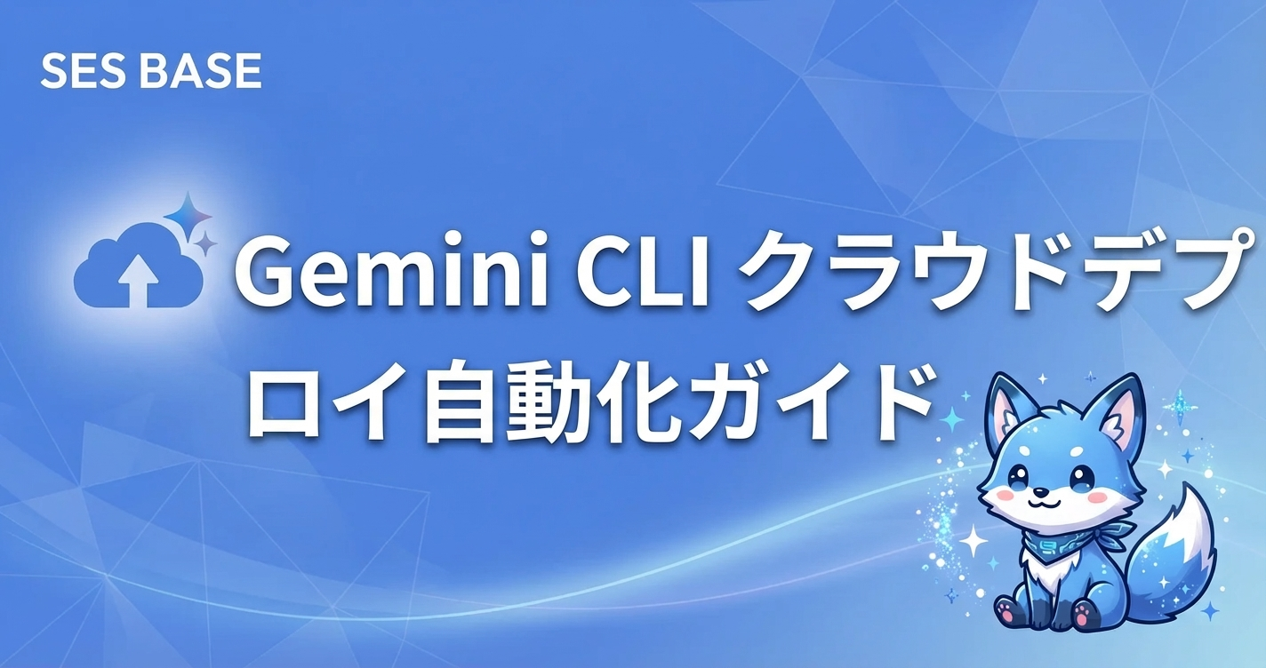 Gemini CLIでクラウドデプロイを自動化する方法｜GCP・AWS・Azure対応ガイド