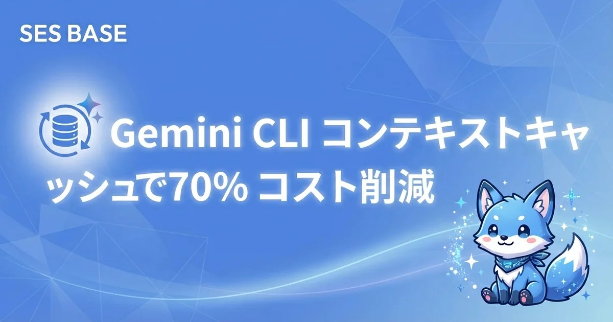 Gemini CLIコンテキストキャッシュで70%コスト削減する方法