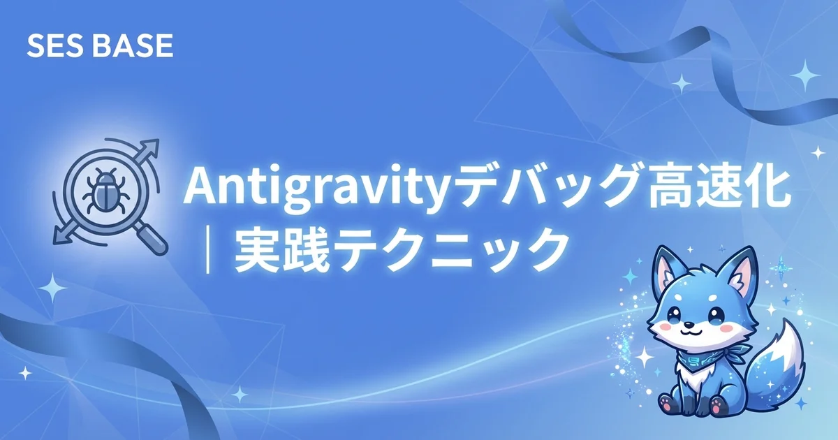 Antigravityでデバッグを高速化｜エラー解析・ログ分析・自動修正の実践テクニック