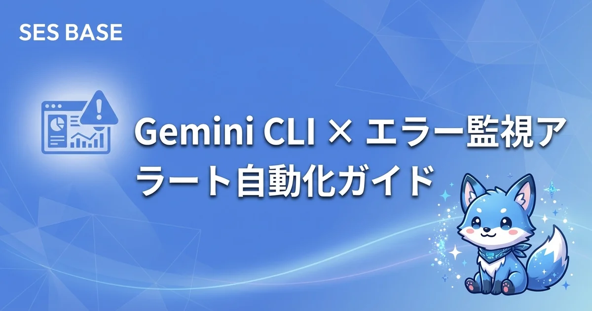 Gemini CLI × エラー監視・アラート自動化ガイド【Sentry・Datadog連携】