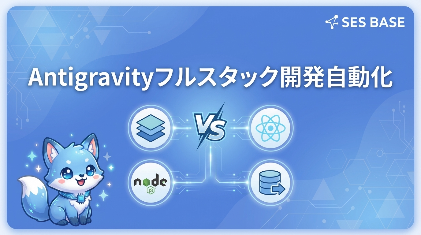 Google Antigravityでフルスタック開発を完全自動化する方法