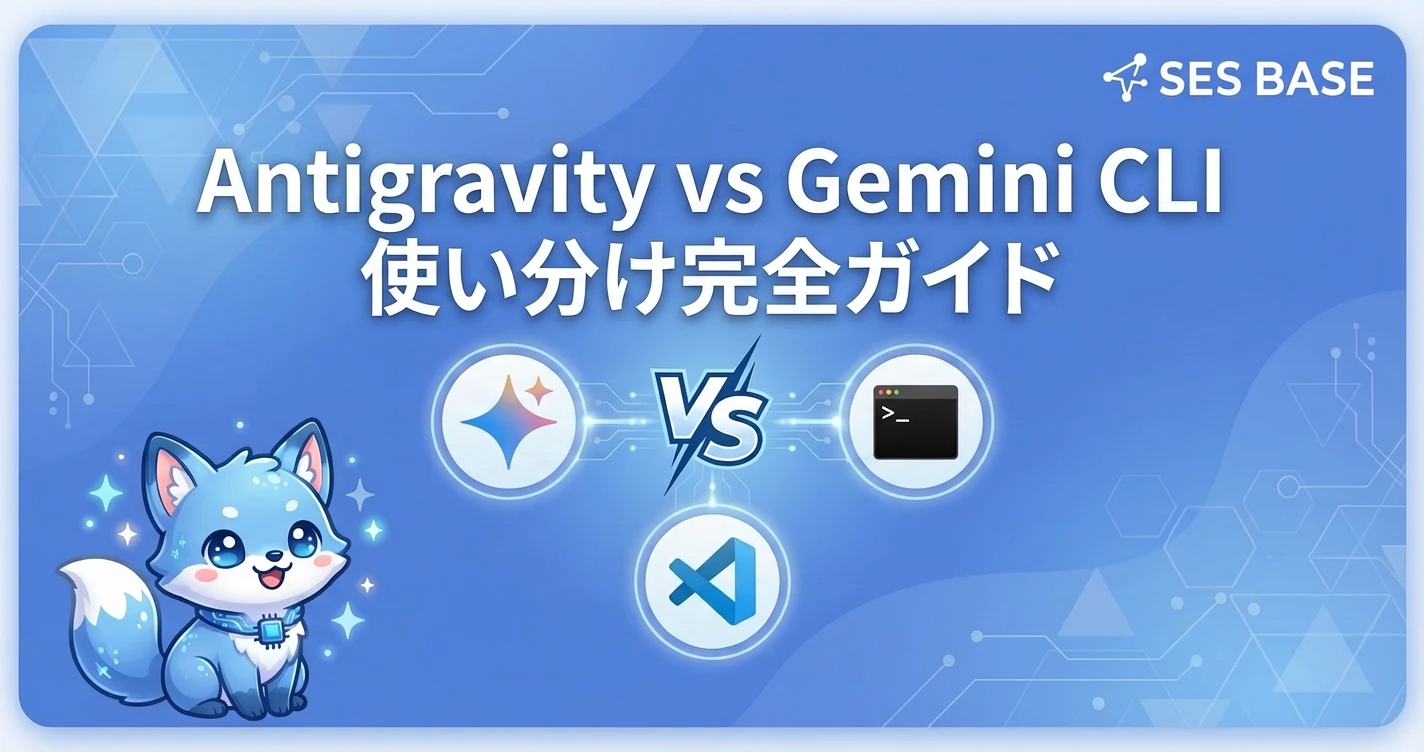 Antigravity vs Gemini CLI 使い分け完全ガイド【2026年版】