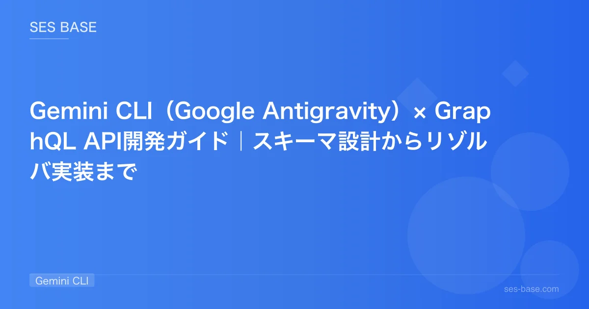 Gemini CLI（Google Antigravity）× GraphQL API開発ガイド｜スキーマ設計からリゾルバ実装まで