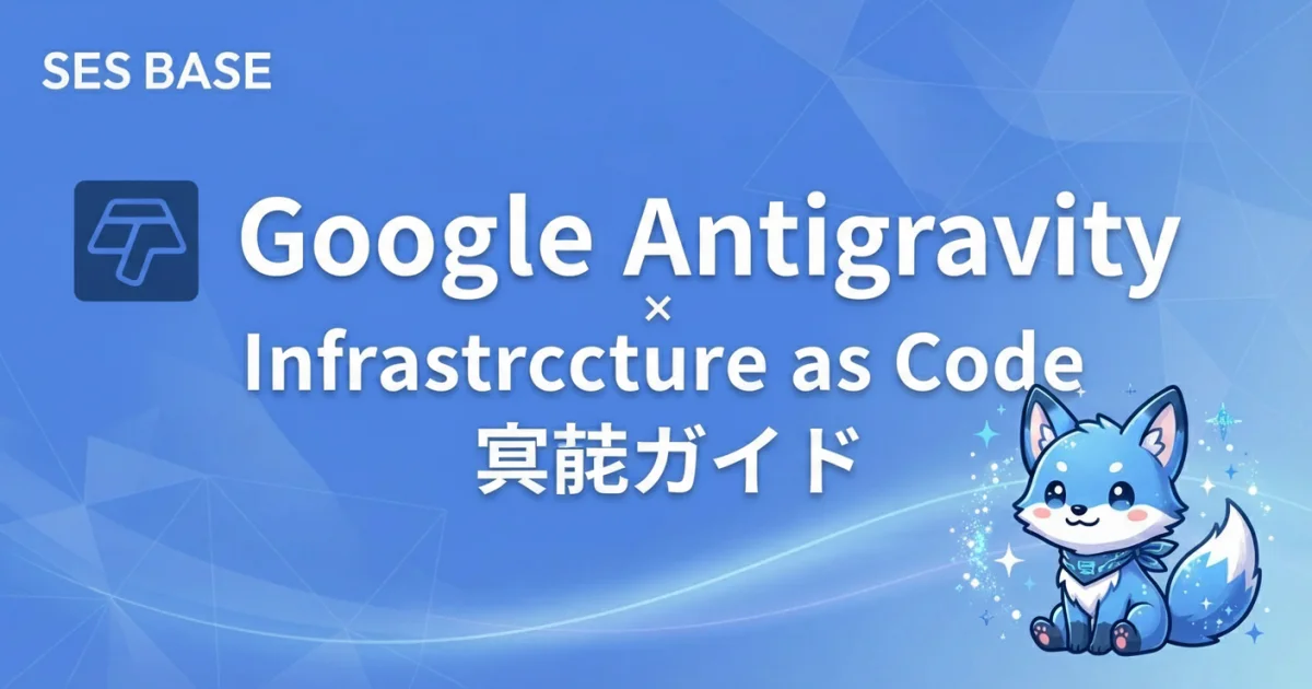 Google Antigravity × Infrastructure as Code実践ガイド｜Terraform・Pulumi自動化テクニック