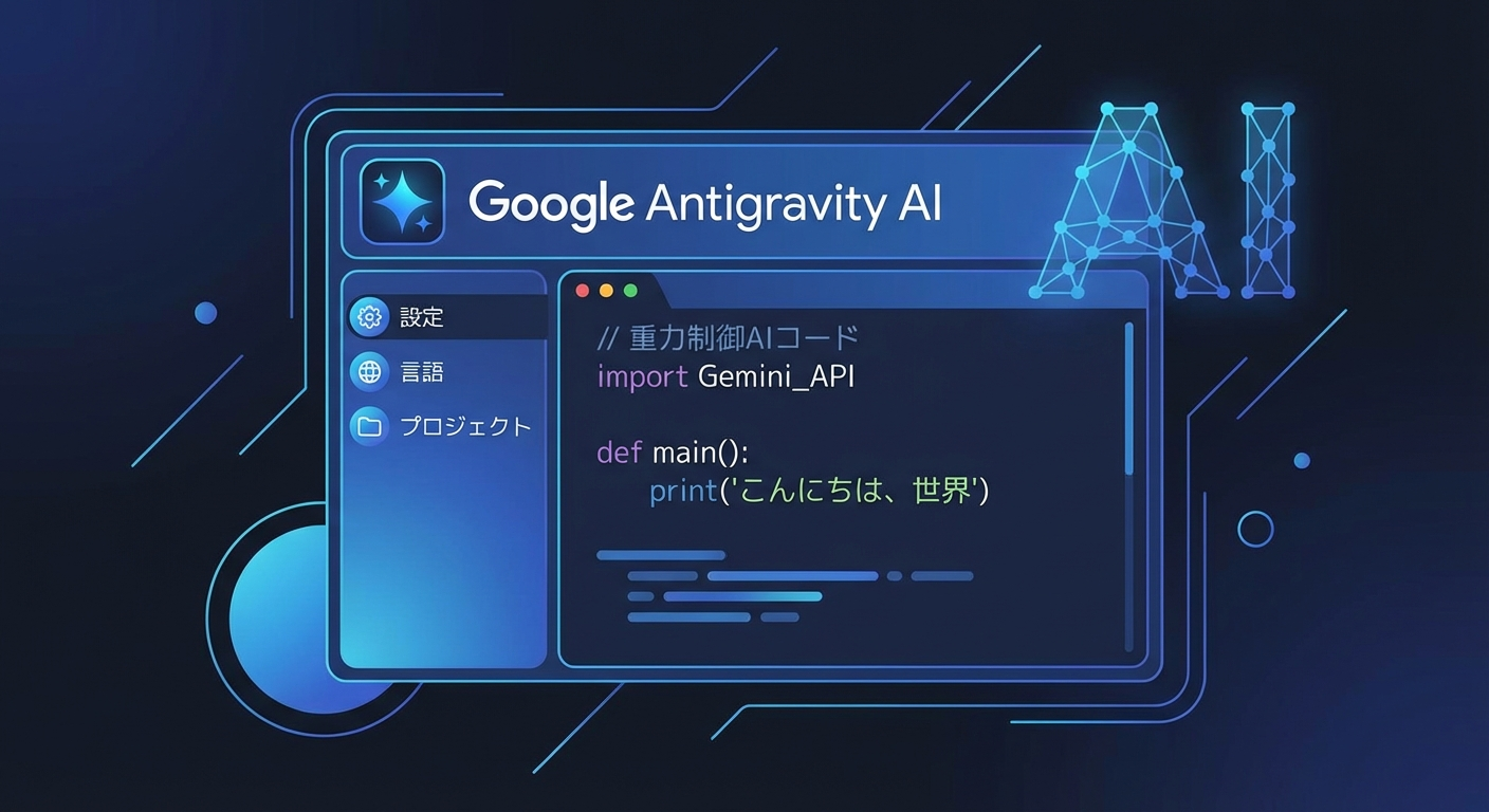 Google Antigravityを日本語化する方法｜言語設定・UIローカライズ・日本語プロンプトのコツ