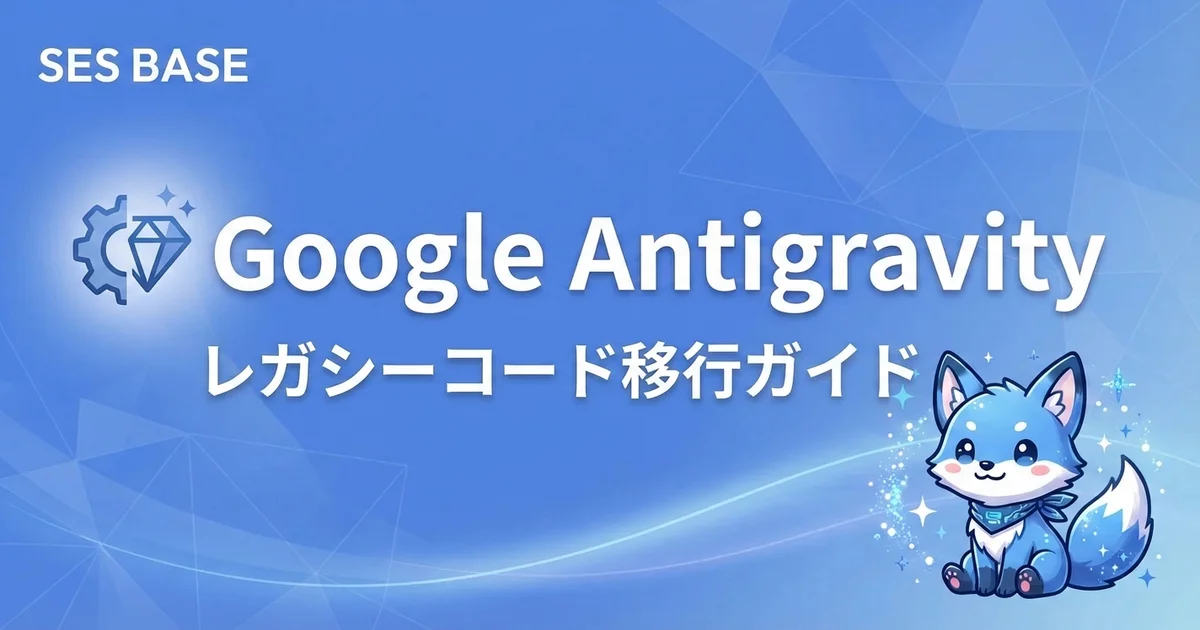 Google Antigravity レガシーコード移行ガイド｜既存プロジェクトをAIでモダナイズする方法