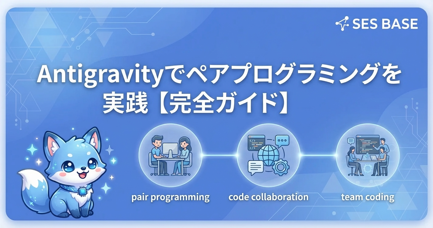 Antigravityでペアプログラミングを実践する方法【完全ガイド】