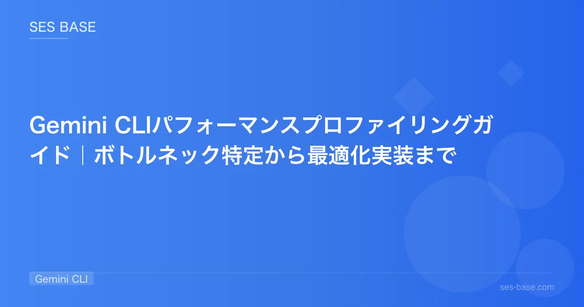 Gemini CLIパフォーマンスプロファイリングガイド｜ボトルネック特定から最適化実装まで