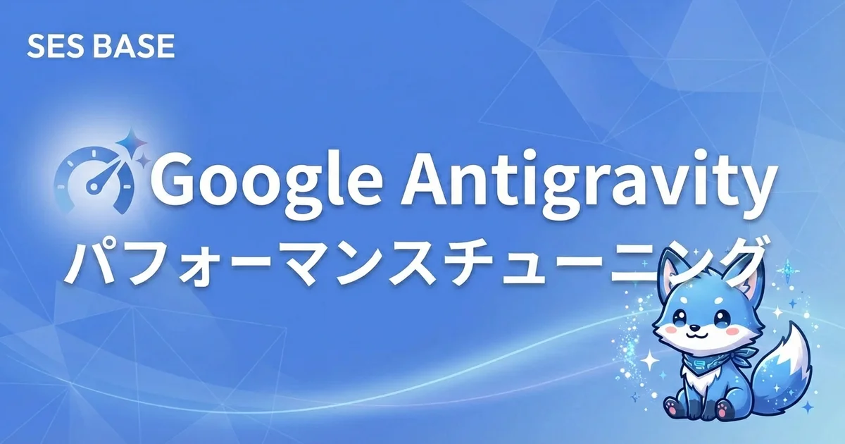 Google Antigravityのパフォーマンスを最大化するチューニングガイド
