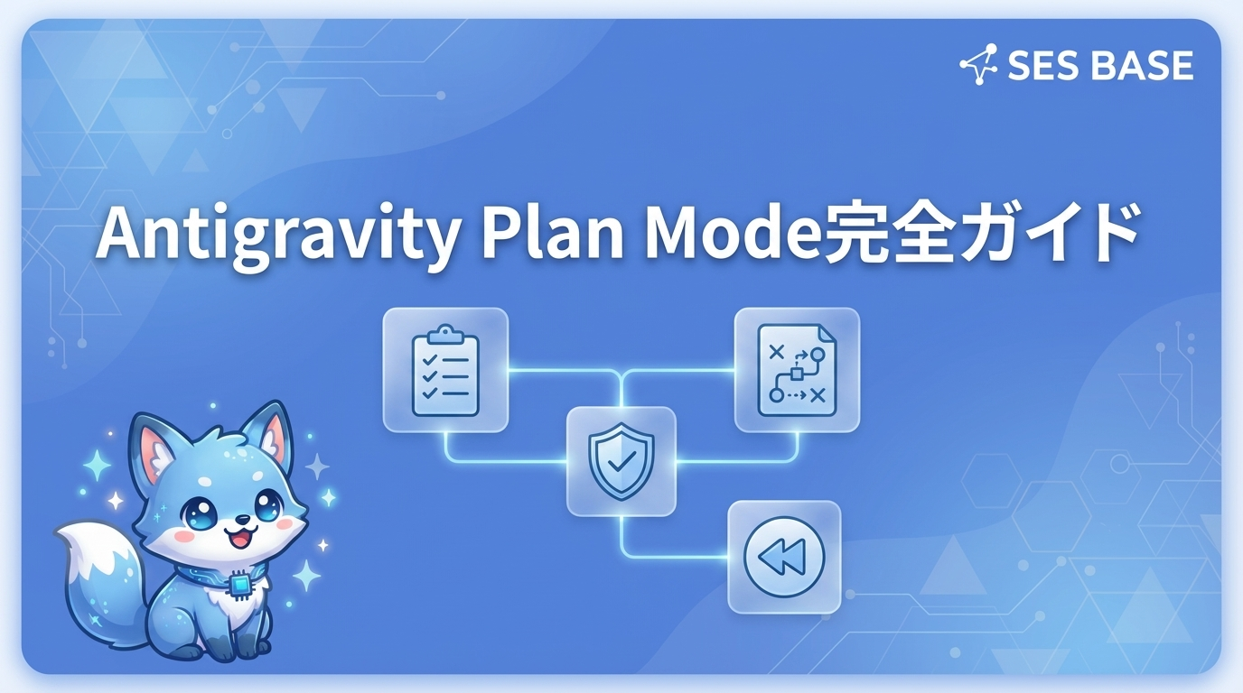 Google Antigravity Plan Mode完全ガイド【2026年版】