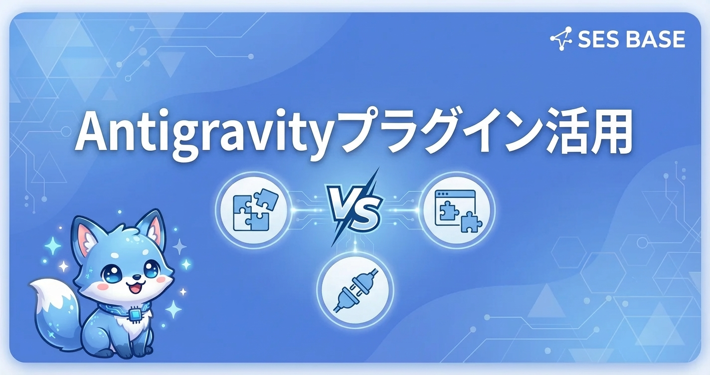 Antigravityプラグイン＆Skills活用ガイド｜拡張機能で生産性UP