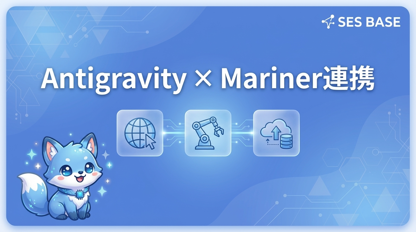 AntigravityとProject Mariner連携｜Web自動化の実践ガイド