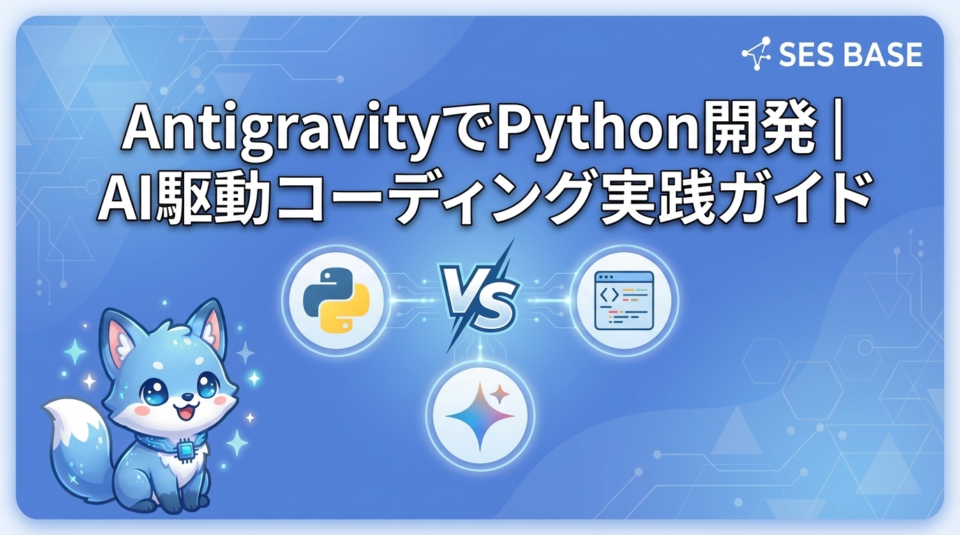 AntigravityでPython開発｜AI駆動コーディング実践ガイド