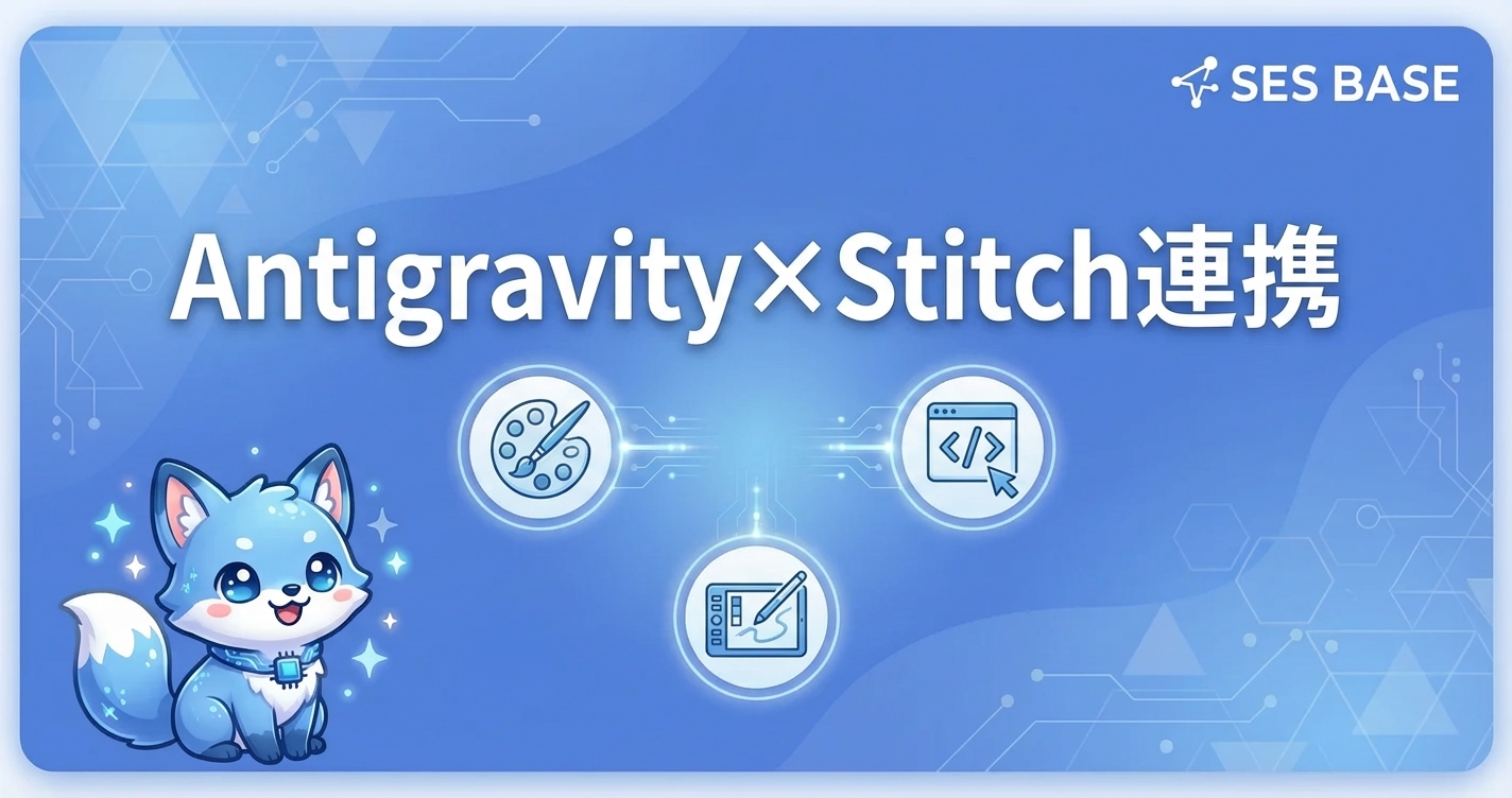 Antigravity×Stitch連携｜デザインからコード自動生成