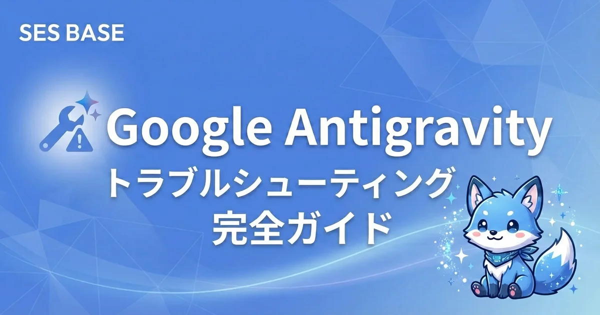 Google Antigravity トラブルシューティング完全ガイド｜よくあるエラーと解決策まとめ
