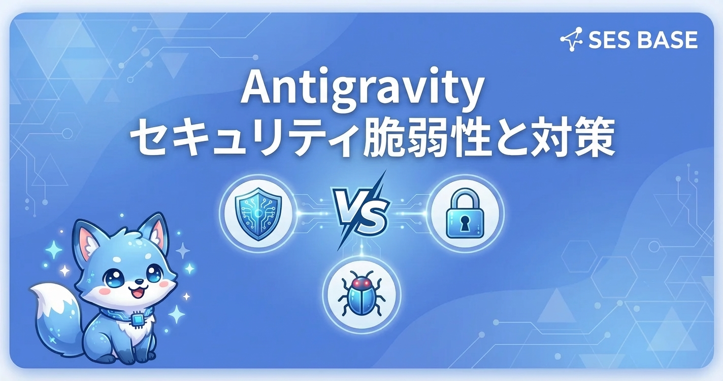 Antigravityのセキュリティ脆弱性と対策｜安全な運用ガイド
