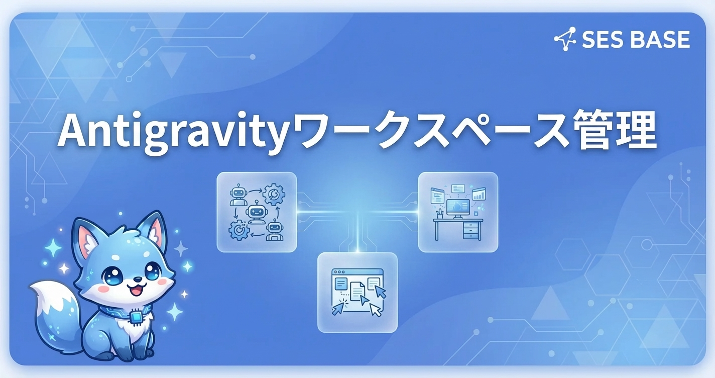 Google Antigravityのワークスペース管理｜複数プロジェクト運用