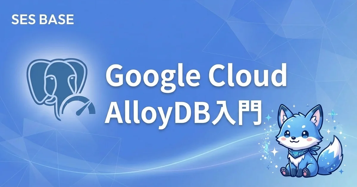 Google Cloud AlloyDB入門｜PostgreSQL互換の高性能データベースの設計・運用ガイド