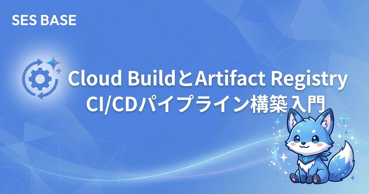 Google Cloud 完全攻略 Ep.10: Cloud BuildとArtifact Registryで学ぶCI/CDパイプライン構築入門｜SESエンジニア向け実践ガイド