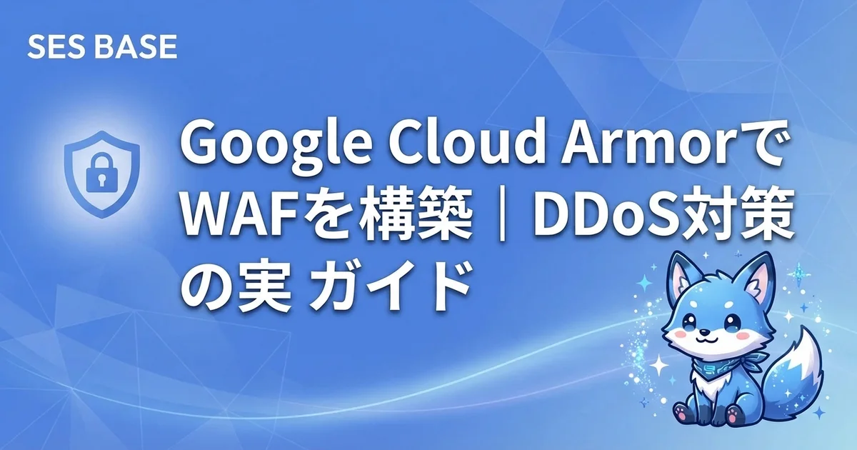 Google Cloud Cloud Armorで守る｜WAFルール・DDoS防御・セキュリティポリシー実装ガイド