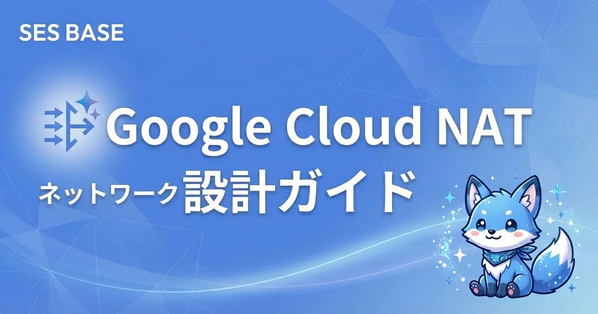 Google Cloud NATでセキュアなネットワーク構築｜外部アクセス制御と設計パターン