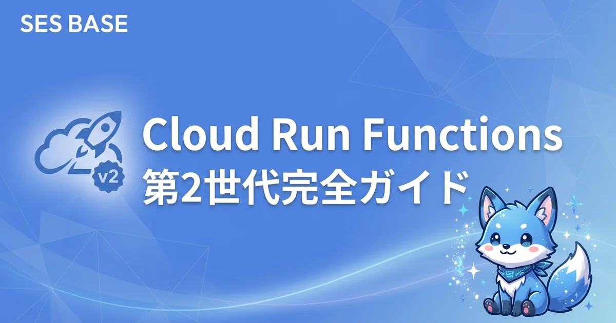 Google Cloud Run Functions第2世代完全ガイド【サーバーレス関数の進化と移行術】