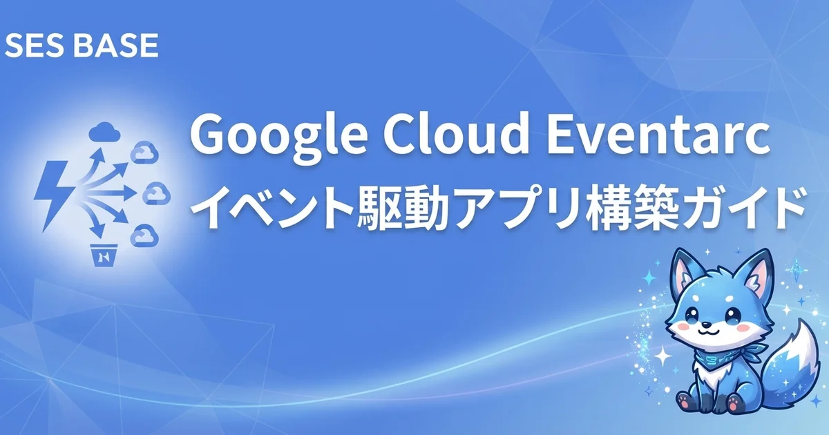 Google Cloud Eventarcでイベント駆動アプリケーションを構築する方法【完全ガイド】