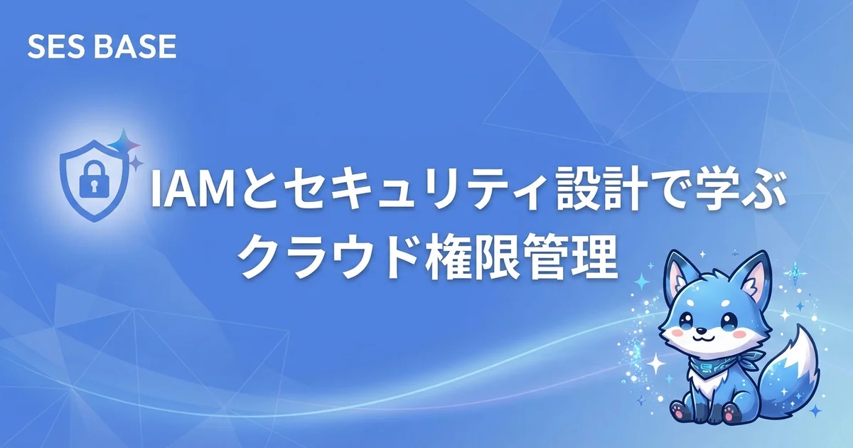 Google Cloud 完全攻略 Ep.6: IAMとセキュリティ設計で学ぶクラウド権限管理｜SESエンジニア向け実践ガイド