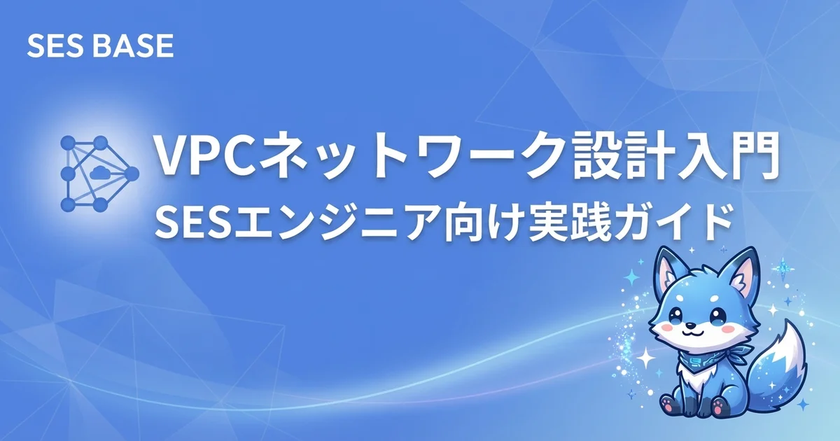Google Cloud 完全攻略 Ep.7: VPCネットワーク設計入門｜SESエンジニア向け実践ガイド