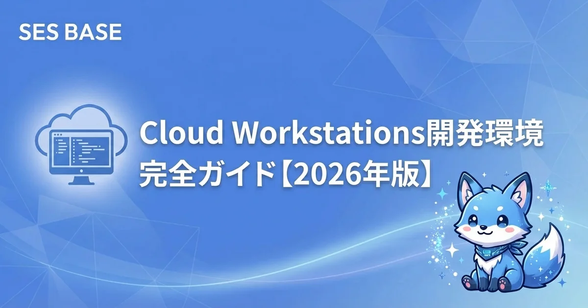 Google Cloud Workstations完全ガイド｜クラウド開発環境の構築と運用【2026年版】