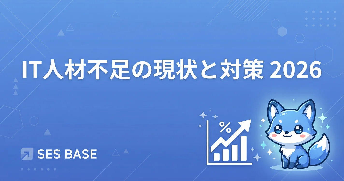 IT人材不足の現状と対策｜2026年最新データで読み解く