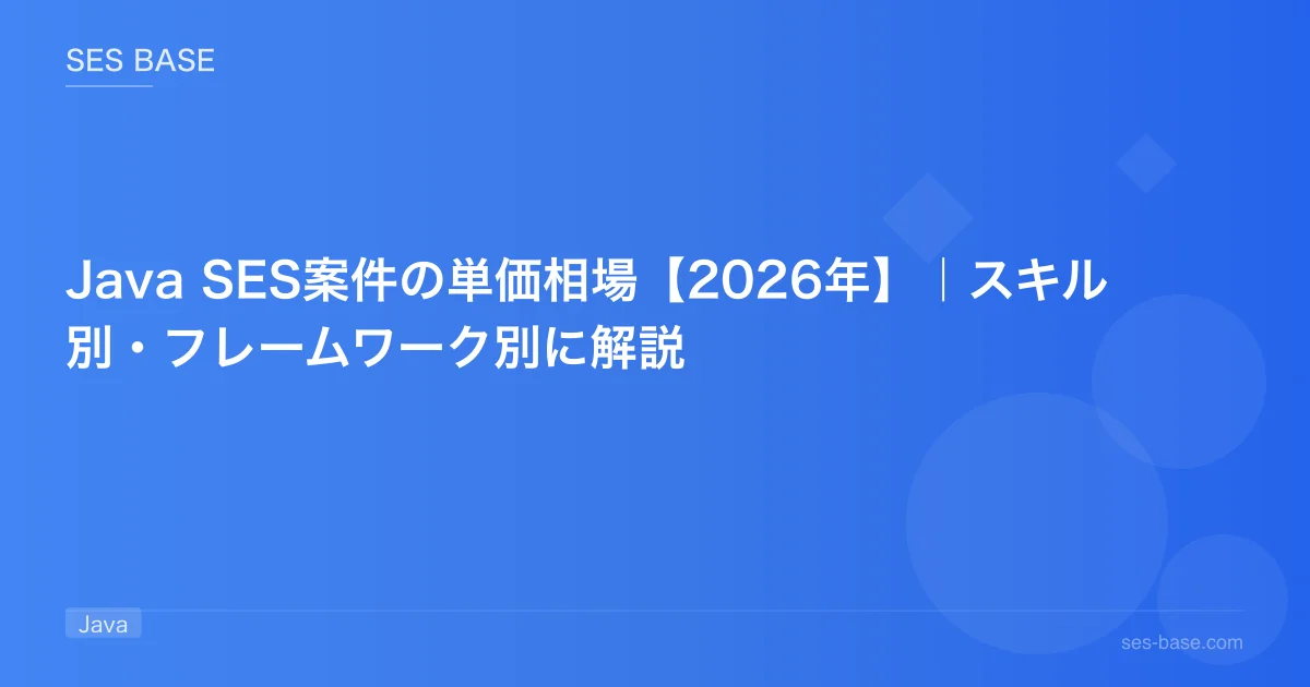 Java SES案件の単価相場【2026年】｜スキル別・フレームワーク別に解説