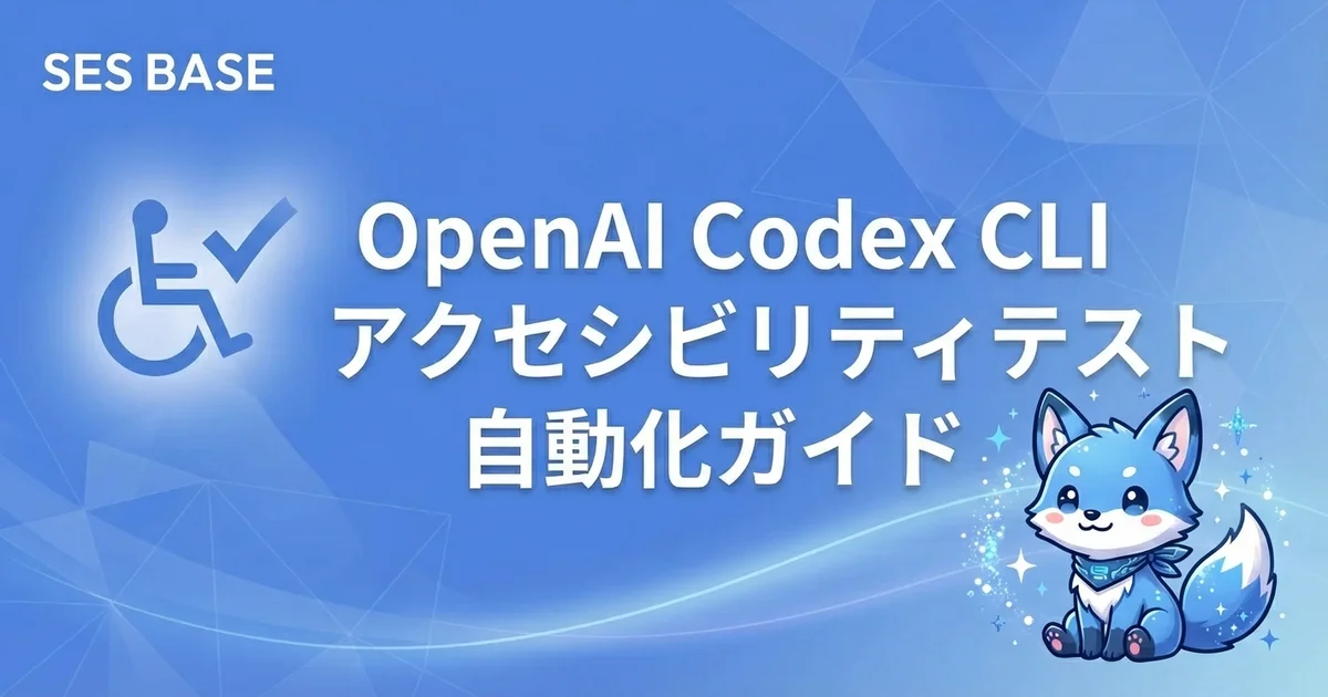 OpenAI Codex CLIでアクセシビリティテストを自動化｜WCAG対応・a11y改善ガイド
