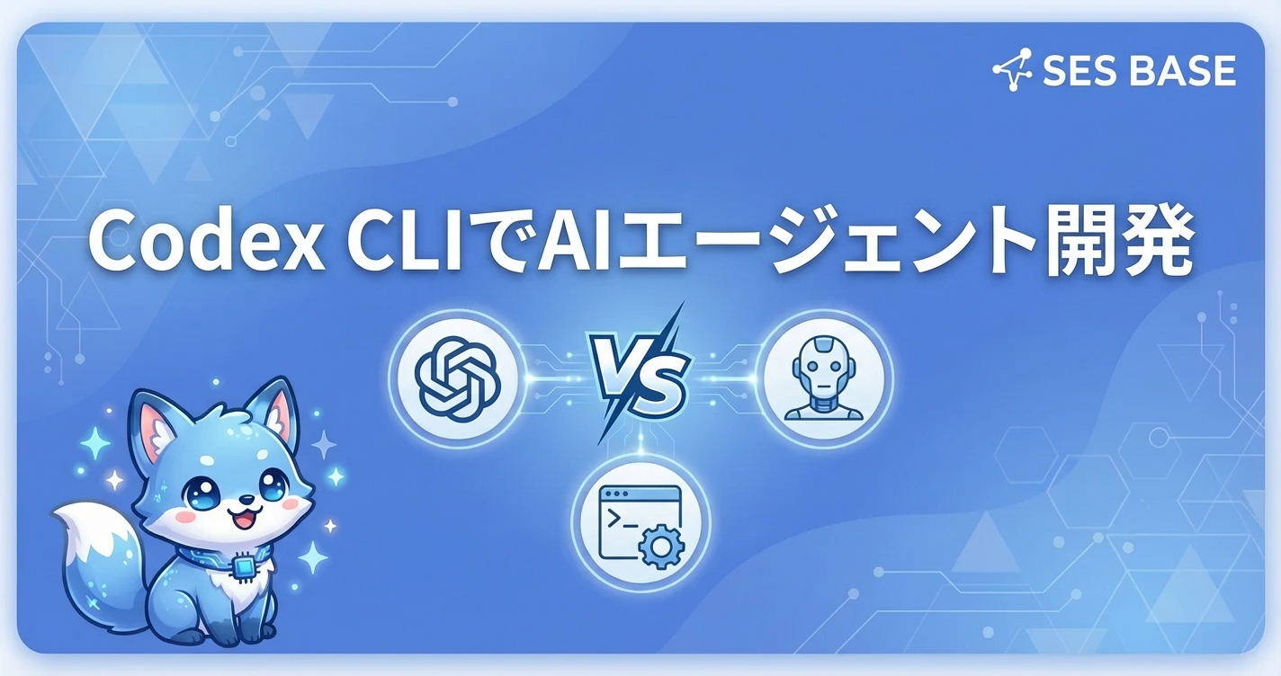 Codex CLIでAIエージェント開発｜自律型AI構築入門