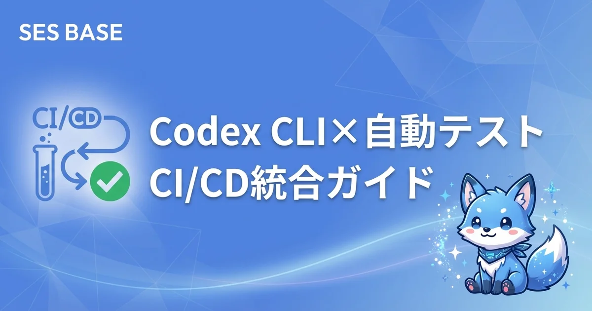 Codex CLI×自動テスト CI/CD統合ガイド【テスト生成からパイプライン構築まで】