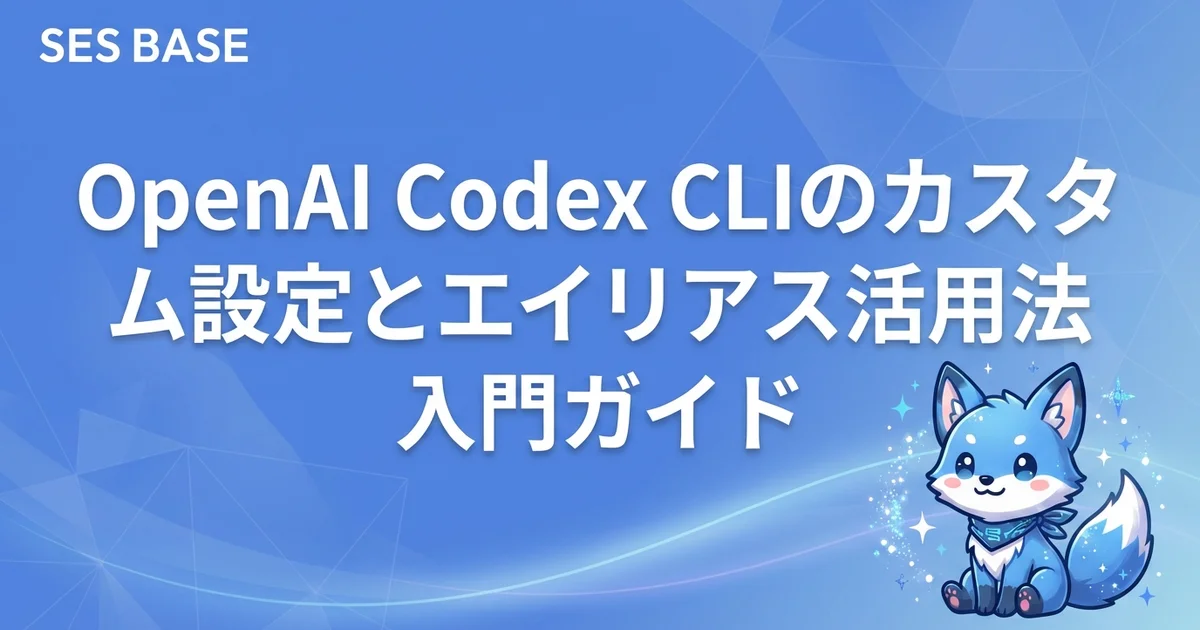 OpenAI Codex CLIのカスタム設定とエイリアス活用法