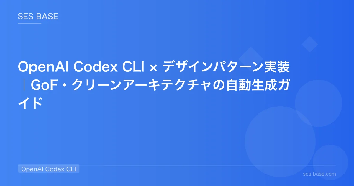 OpenAI Codex CLI × デザインパターン実装｜GoF・クリーンアーキテクチャの自動生成ガイド