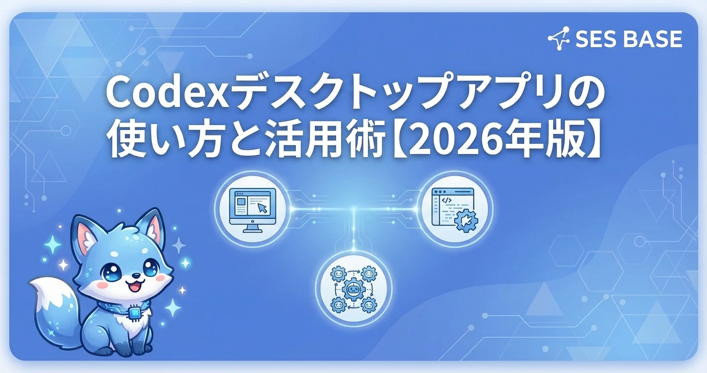 Codexデスクトップアプリの使い方と活用術【2026年版】
