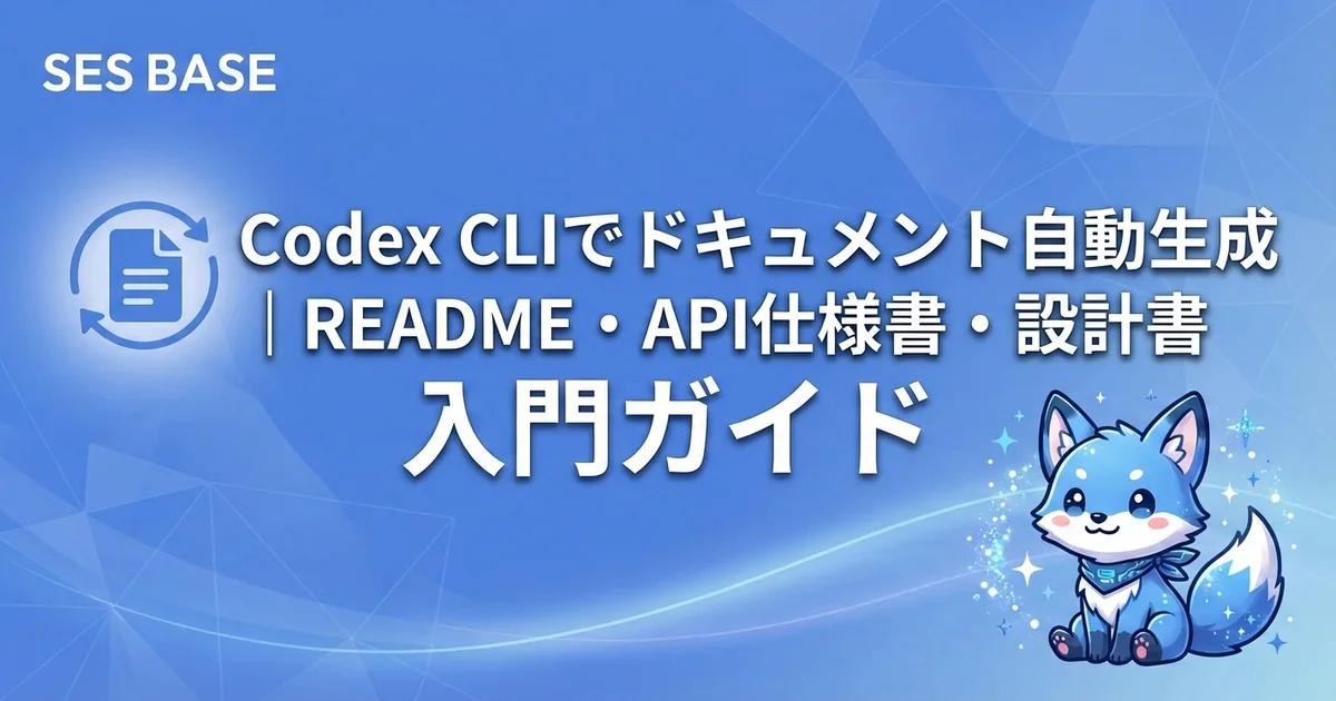 Codex CLIでドキュメント自動生成｜README・API仕様書・設計書を効率化する実践ガイド