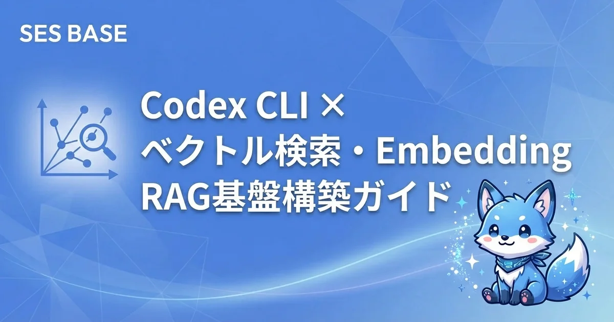 Codex CLIでベクトル検索・Embeddingを実装する方法｜RAG基盤構築の実践ガイド