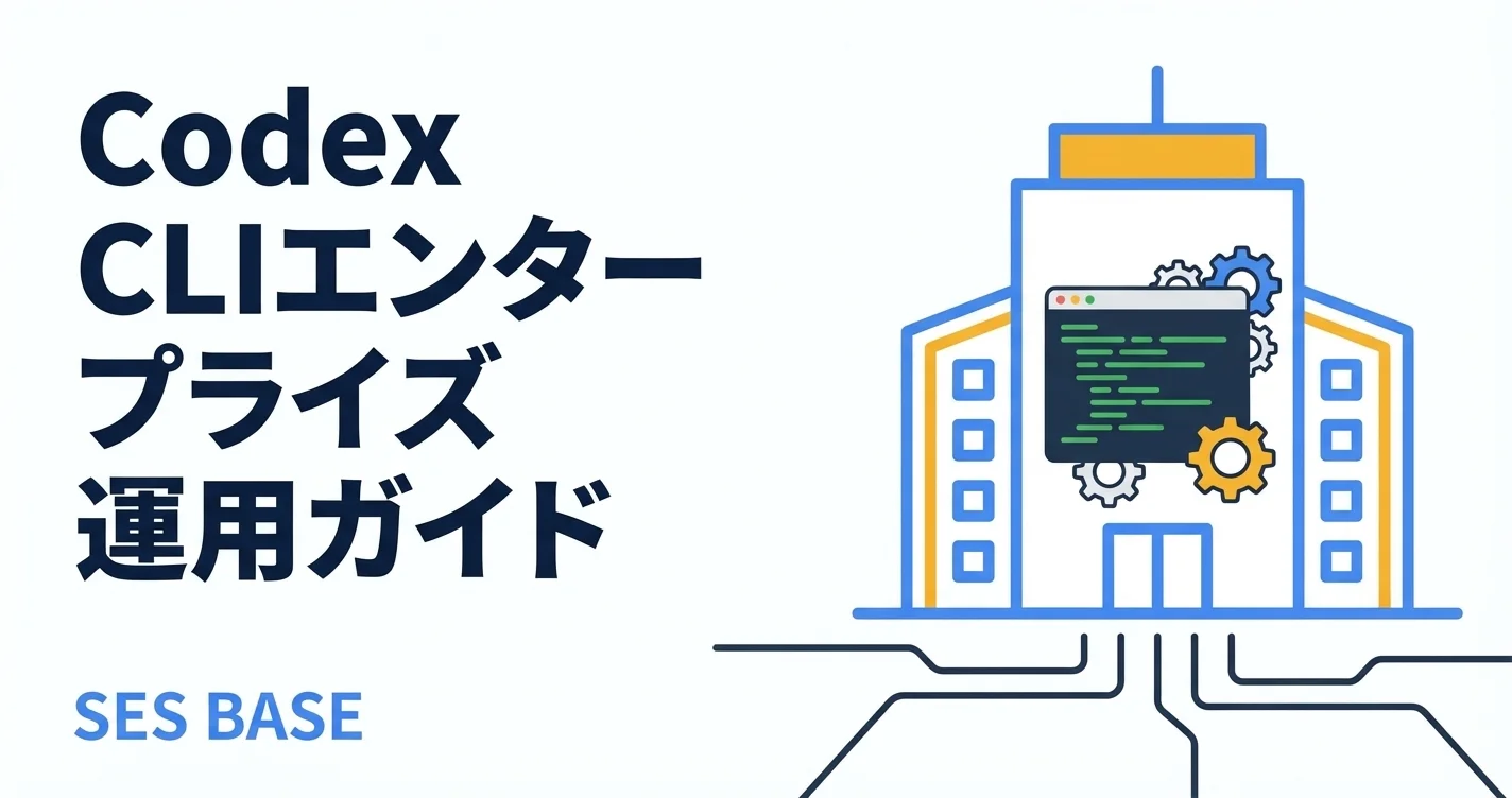 Codex CLI エンタープライズ運用ガイド｜企業導入の全手順