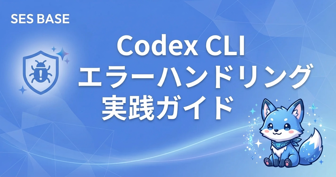 OpenAI Codex CLIでエラーハンドリングを実装する方法｜例外設計・リトライ・ログ出力ガイド