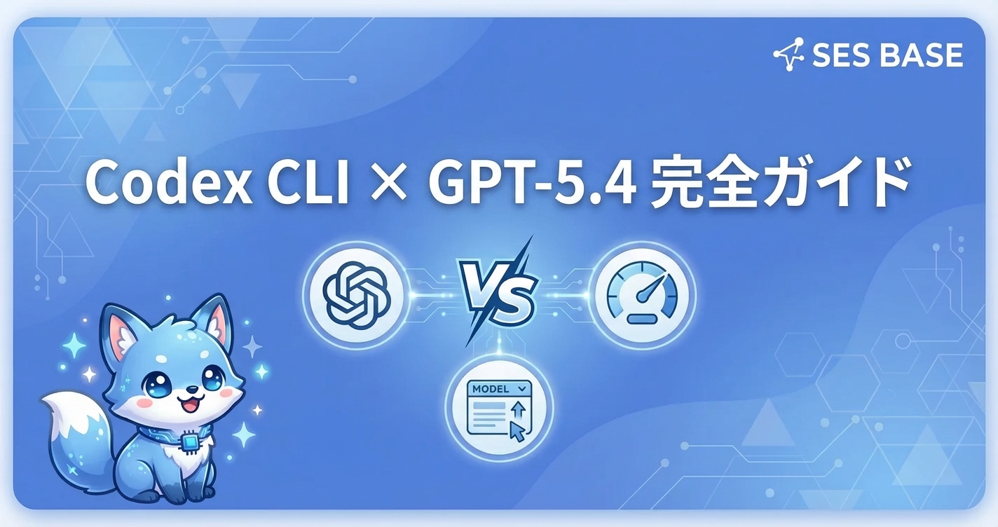 Codex CLI × GPT-5.4完全ガイド｜モデル選択と活用法
