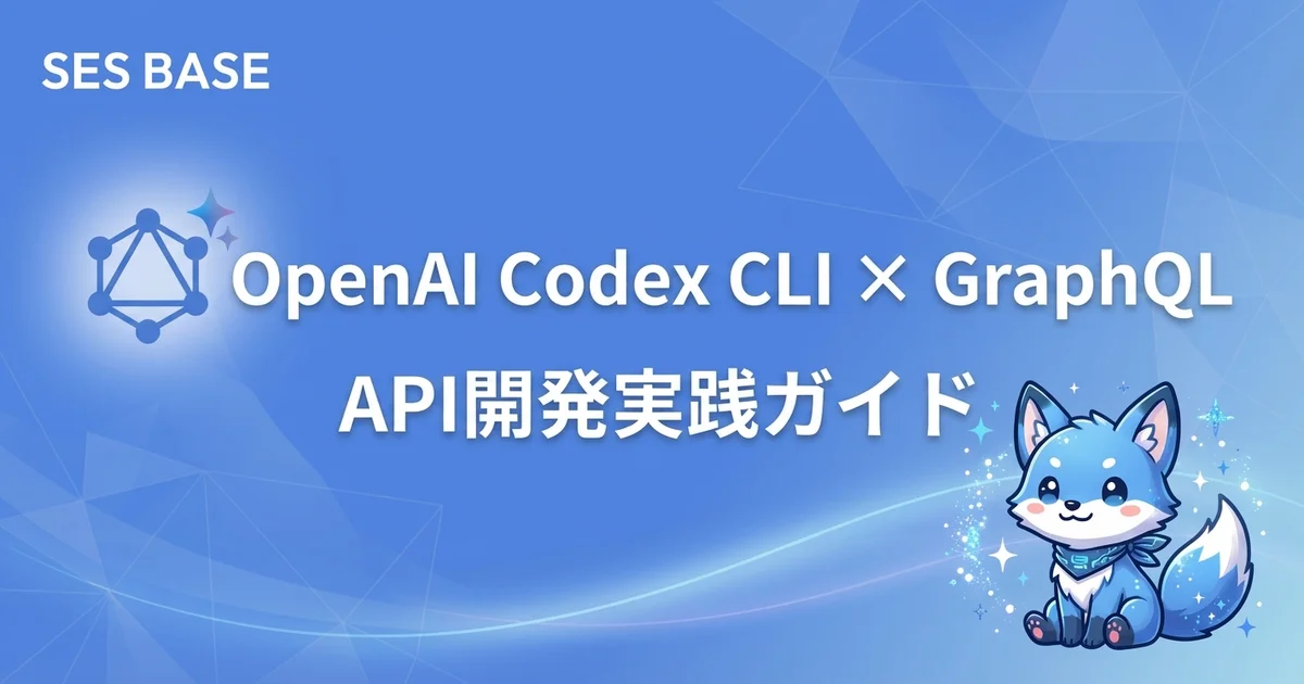 OpenAI Codex CLIでGraphQL APIを開発する方法｜スキーマ設計から実装まで