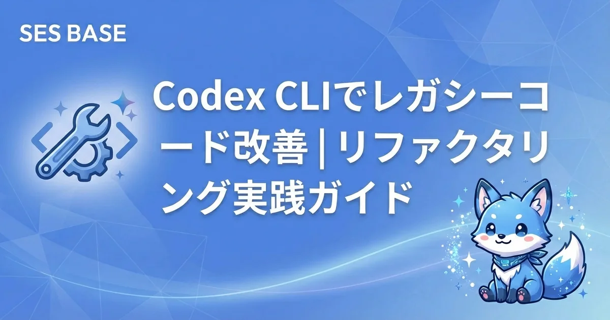 Codex CLIでレガシーコード改善｜リファクタリング・技術的負債解消の実践ガイド